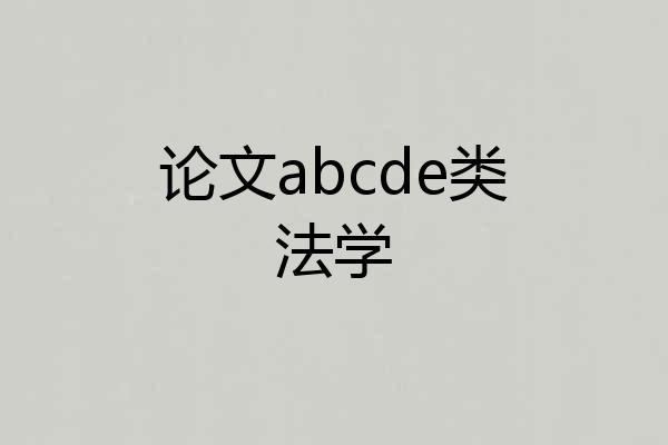 论文abcde类法学
