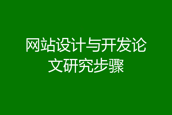 网站设计与开发论文研究步骤