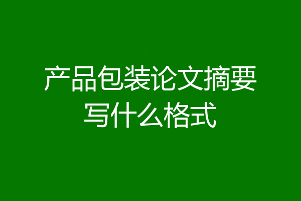 产品包装论文摘要写什么格式