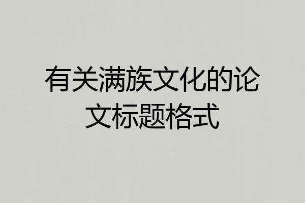 有关满族文化的论文标题格式