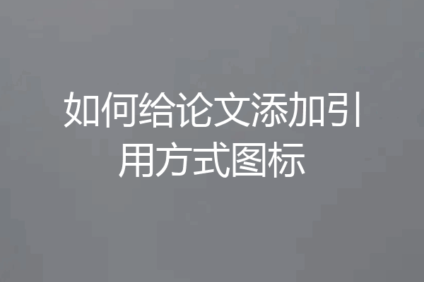 如何给论文添加引用方式图标