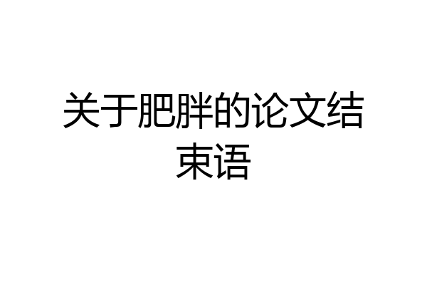 关于肥胖的论文结束语