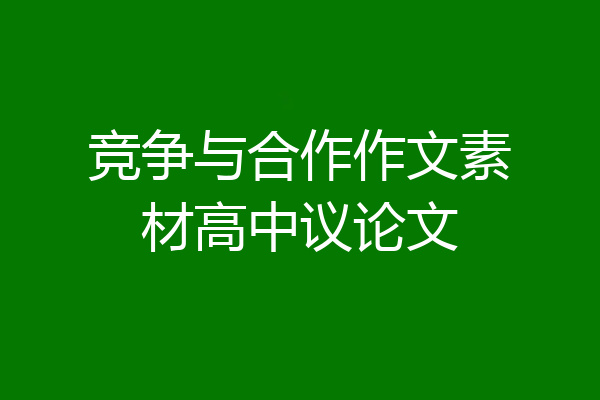 竞争与合作作文素材高中议论文