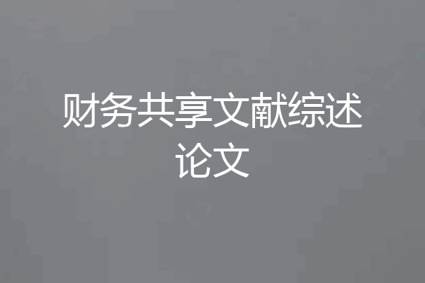 财务共享文献综述论文