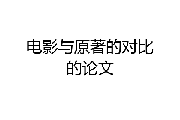 电影与原著的对比的论文