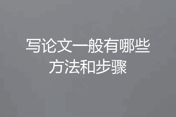 写论文一般有哪些方法和步骤
