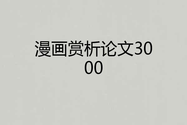 漫画赏析论文3000