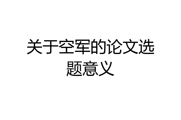 关于空军的论文选题意义