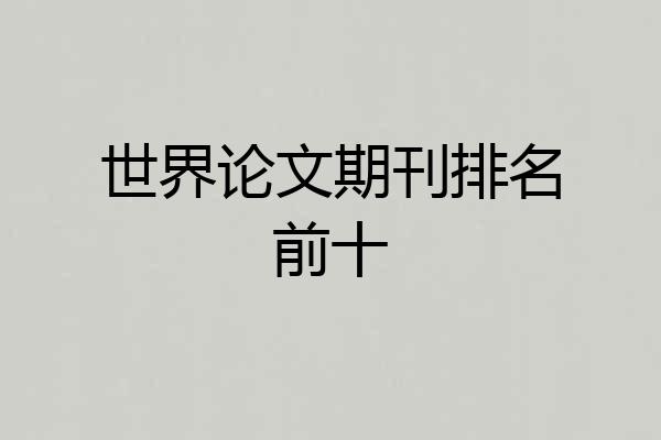 世界论文期刊排名前十