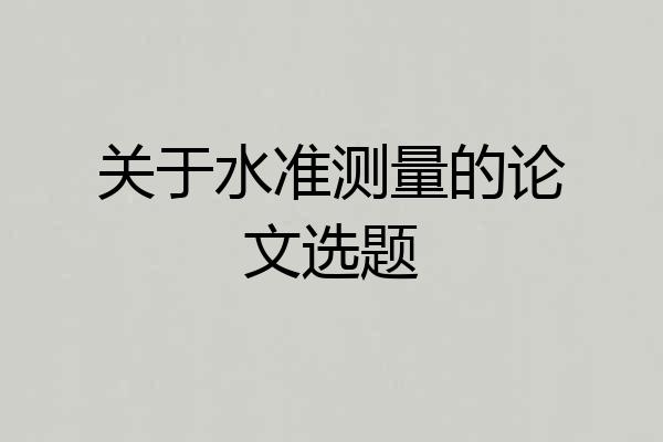 关于水准测量的论文选题