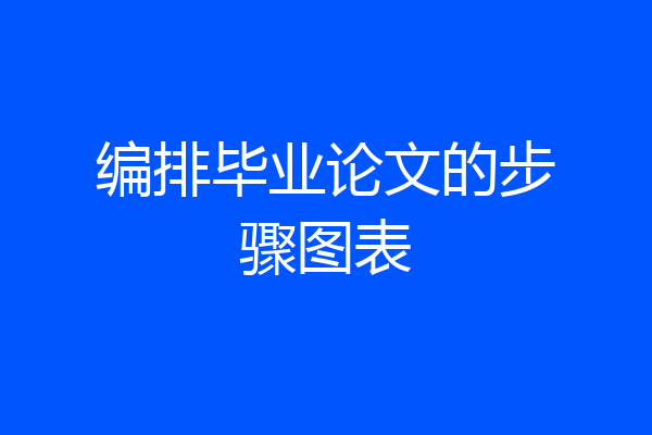 编排毕业论文的步骤图表