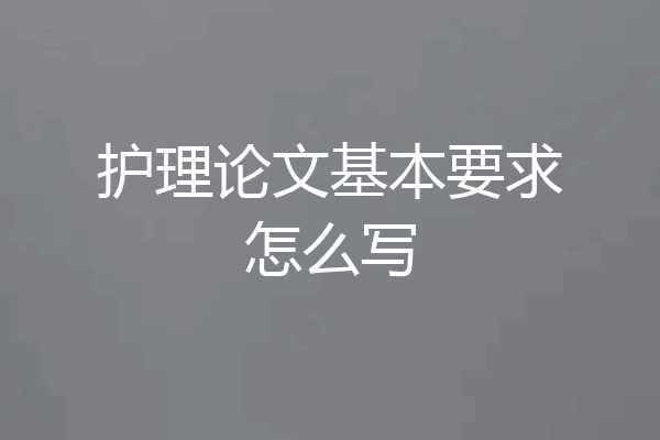 护理论文基本要求怎么写