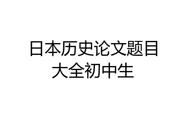 日本历史论文题目大全初中生