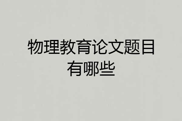 物理教育论文题目有哪些