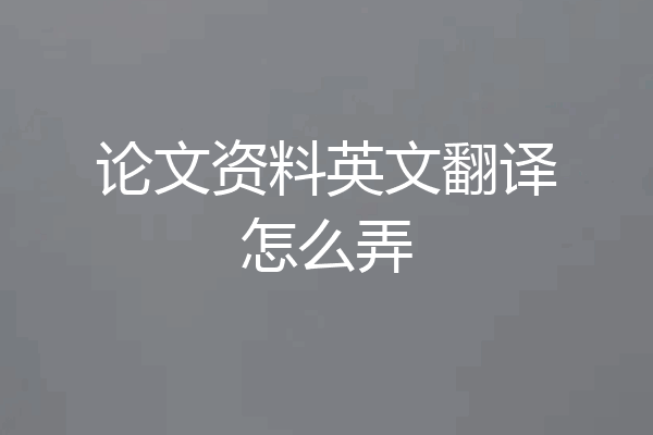 论文资料英文翻译怎么弄