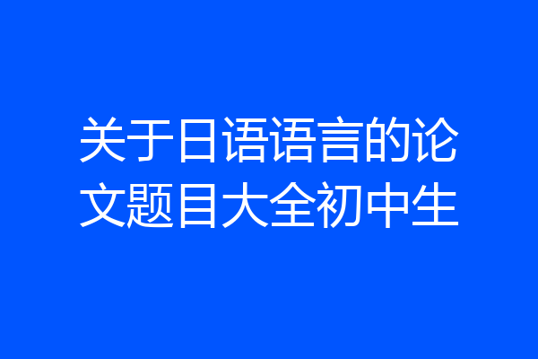 关于日语语言的论文题目大全初中生