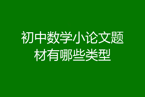初中数学小论文题材有哪些类型
