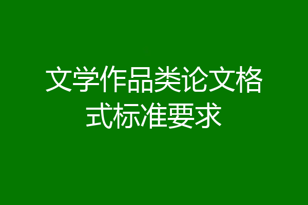 文学作品类论文格式标准要求