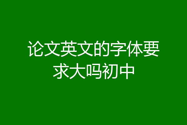 论文英文的字体要求大吗初中
