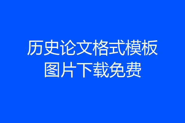 历史论文格式模板图片下载免费