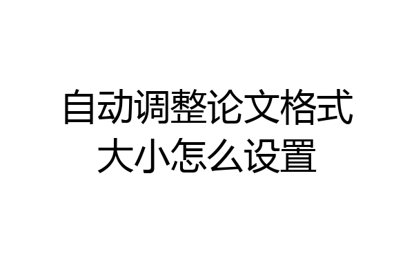 自动调整论文格式大小怎么设置