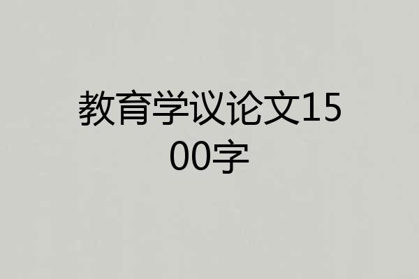 教育学议论文1500字
