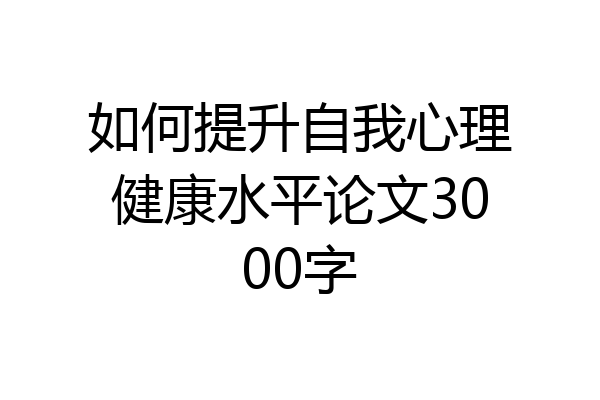 如何提升自我心理健康水平论文3000字