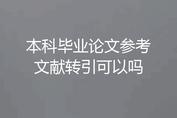 本科毕业论文参考文献转引可以吗