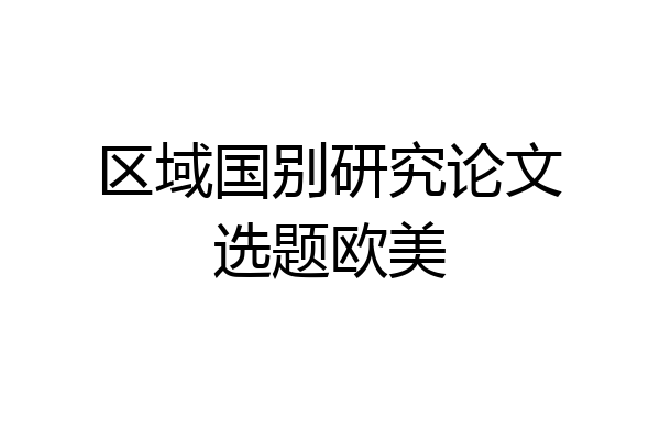 区域国别研究论文选题欧美
