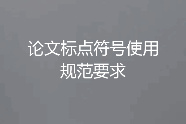 论文标点符号使用规范要求