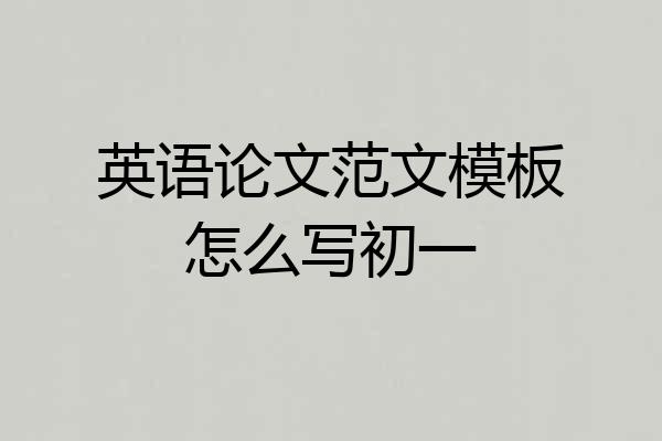 英语论文范文模板怎么写初一