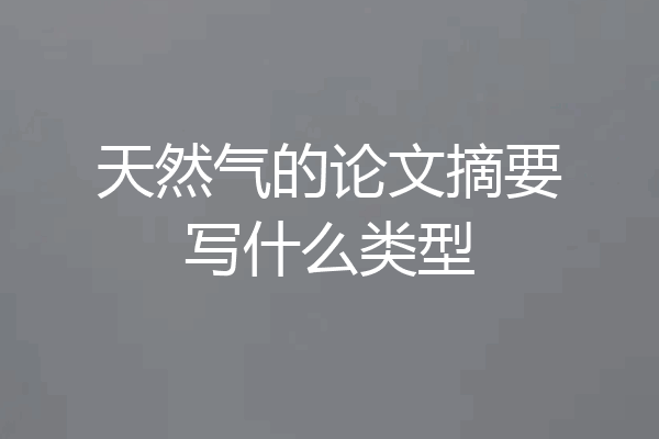 天然气的论文摘要写什么类型