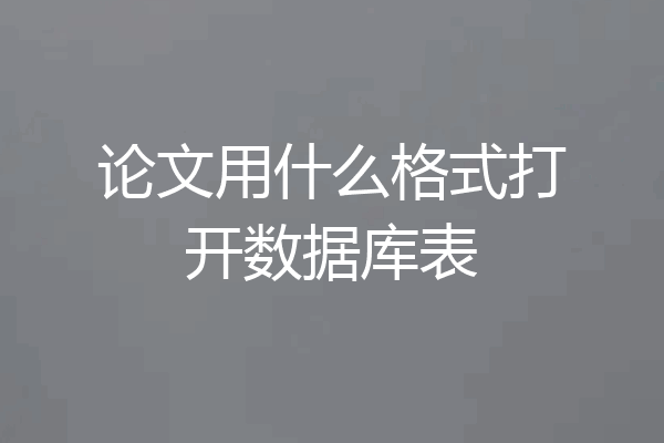 论文用什么格式打开数据库表