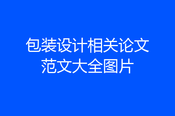 包装设计相关论文范文大全图片