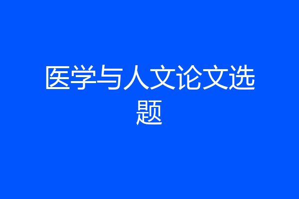医学与人文论文选题