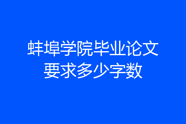蚌埠学院毕业论文要求多少字数