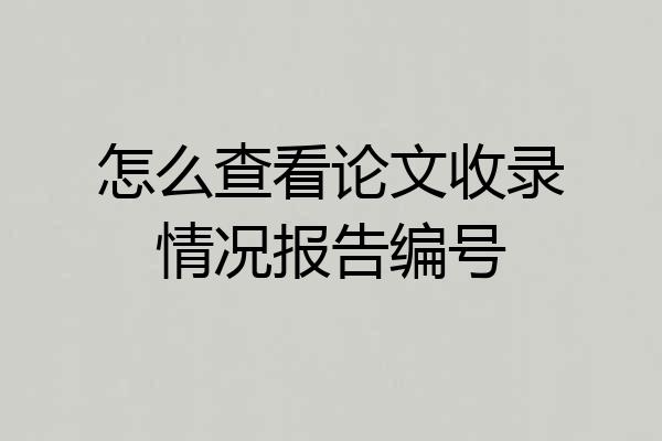 怎么查看论文收录情况报告编号