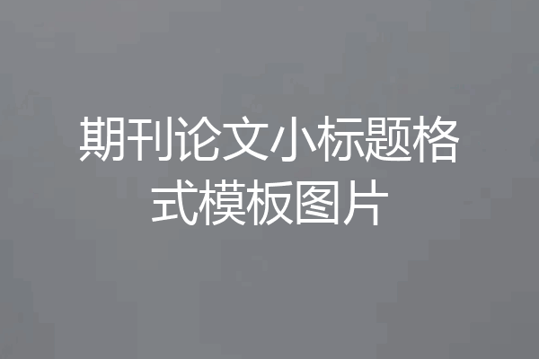 期刊论文小标题格式模板图片