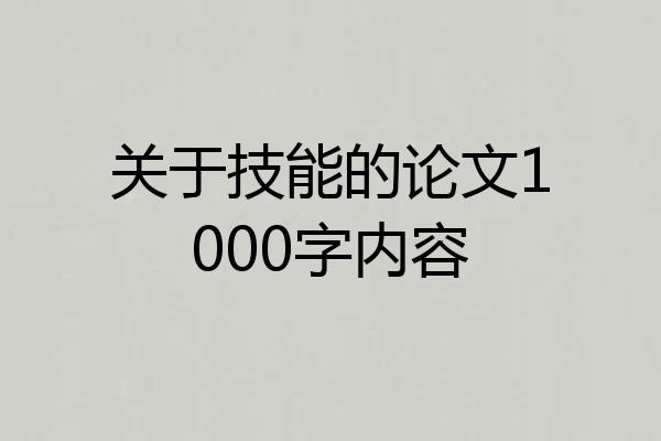 关于技能的论文1000字内容