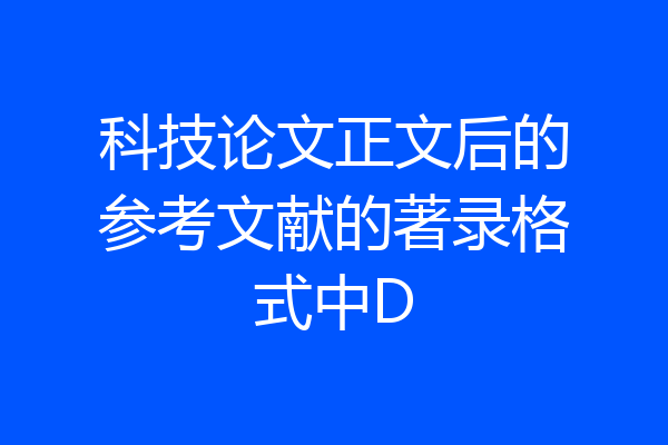 科技论文正文后的参考文献的著录格式中D
