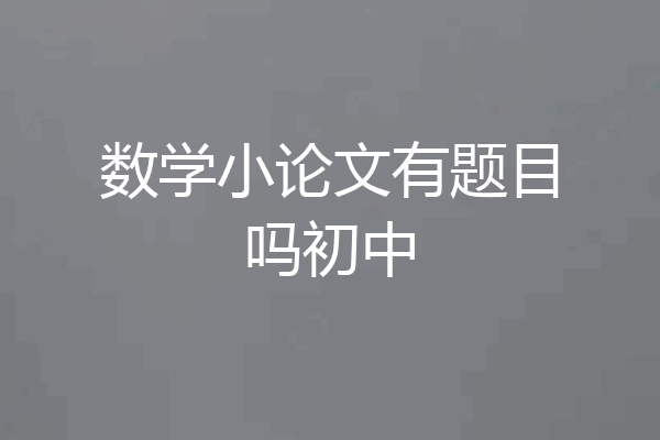 数学小论文有题目吗初中