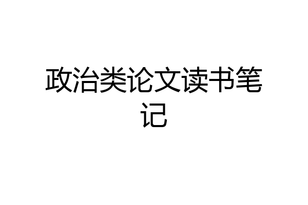 政治类论文读书笔记