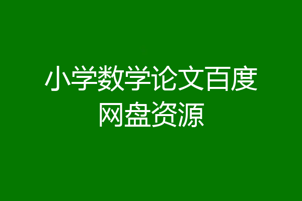 小学数学论文百度网盘资源