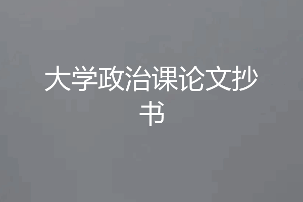大学政治课论文抄书