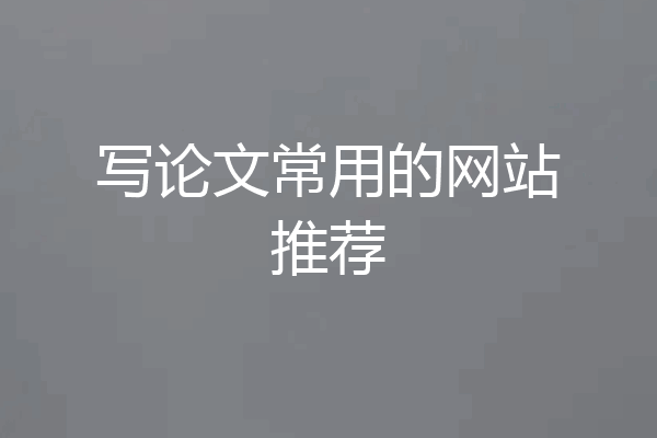 写论文常用的网站推荐