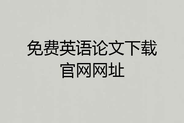 免费英语论文下载官网网址