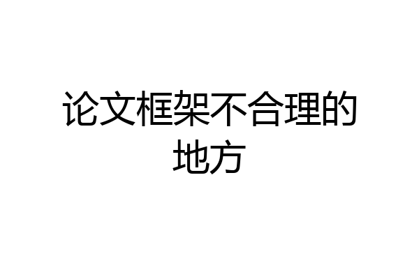 论文框架不合理的地方