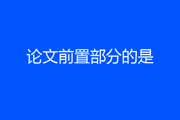 论文前置部分的是