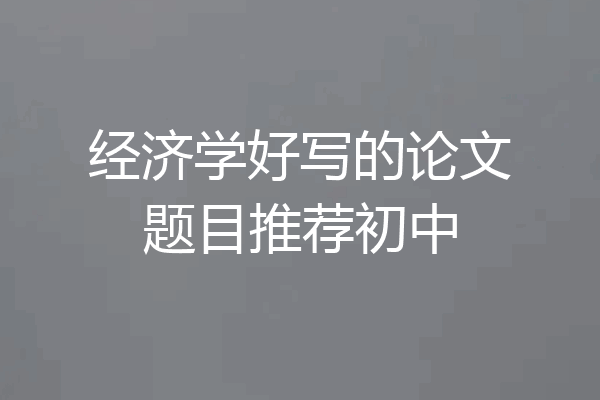 经济学好写的论文题目推荐初中