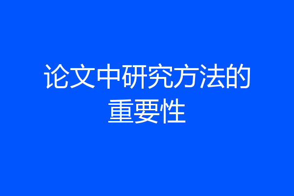 论文中研究方法的重要性